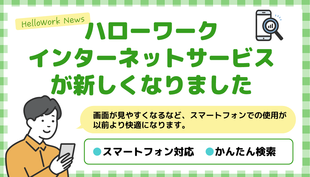ハローワークインターネットサービスが変わります